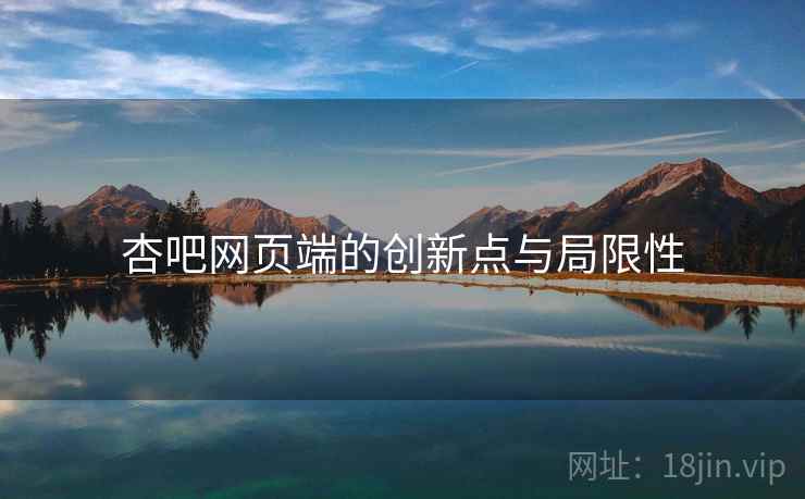 杏吧网页端的创新点与局限性