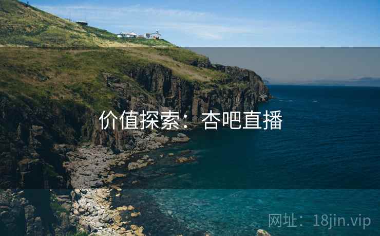 价值探索：杏吧直播