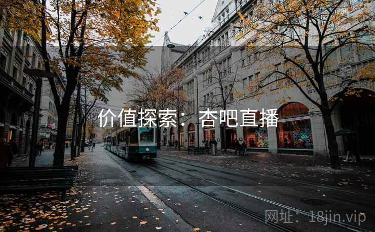 价值探索：杏吧直播