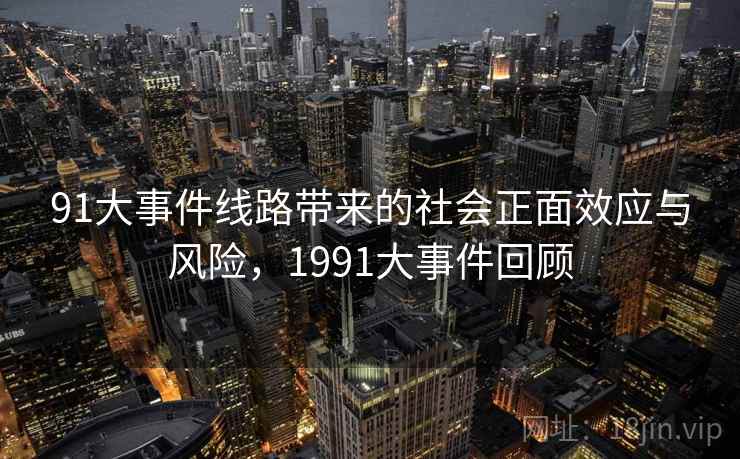 91大事件线路带来的社会正面效应与风险，1991大事件回顾