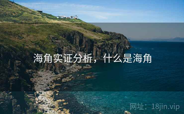 海角实证分析,什么是海角 海角实证分析,什么是海角