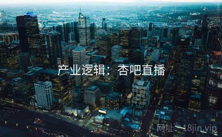 产业逻辑：杏吧直播