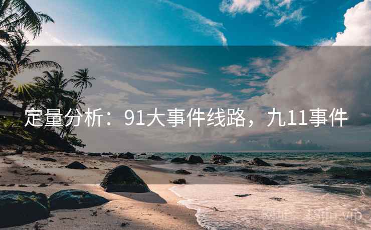 定量分析：91大事件线路，九11事件