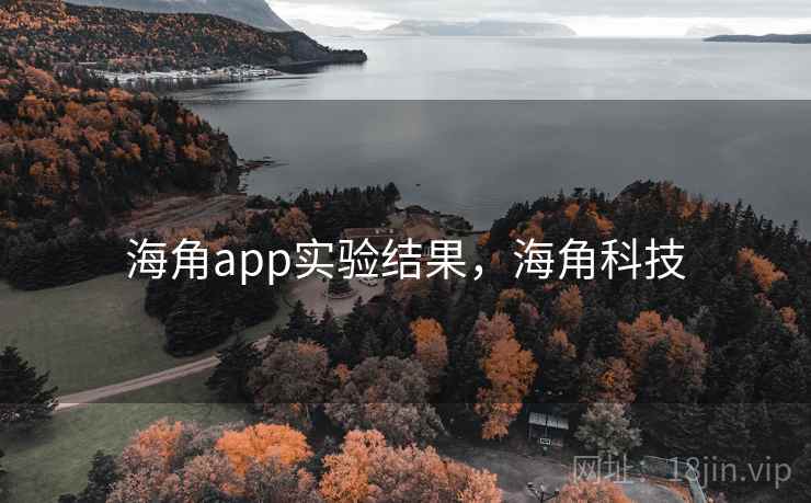 海角app实验结果，海角科技