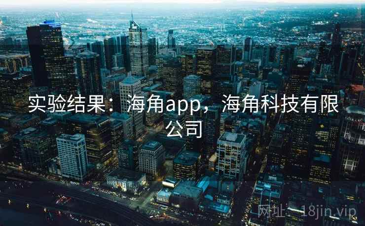 实验结果：海角app，海角科技有限公司